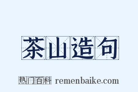 茶山造句是什么意思的图片